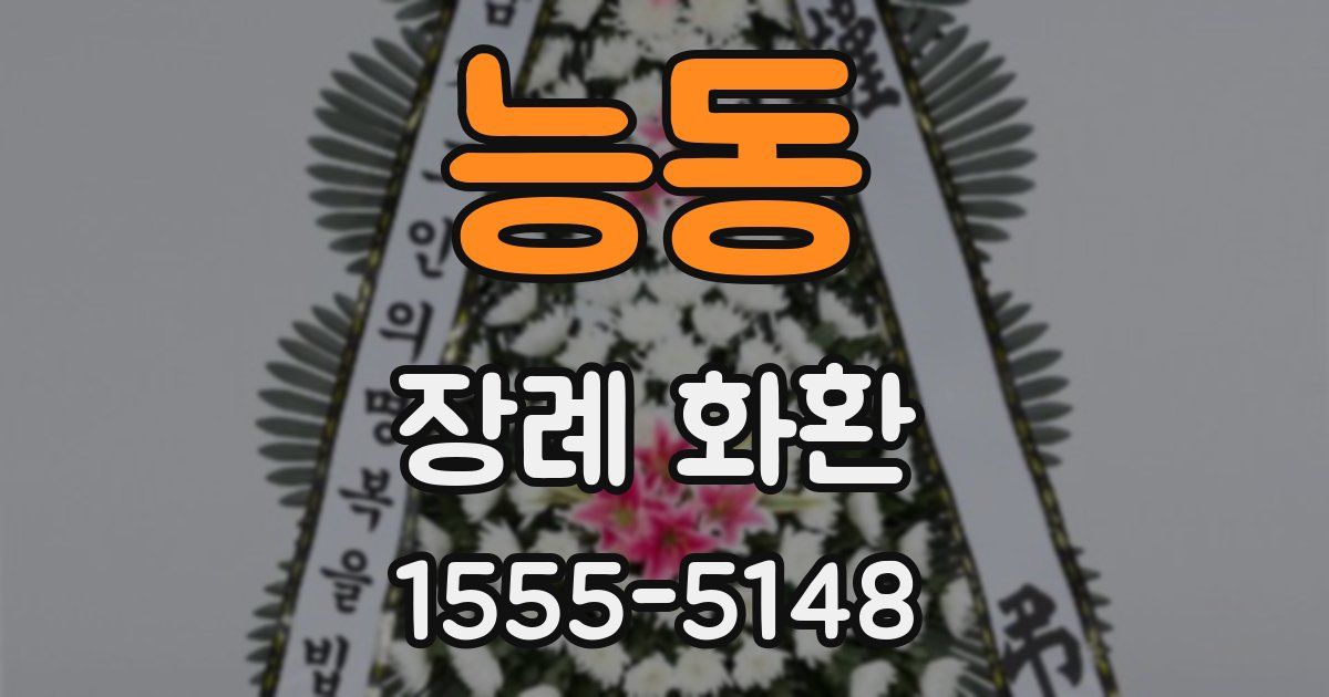 능동 장례 화환
