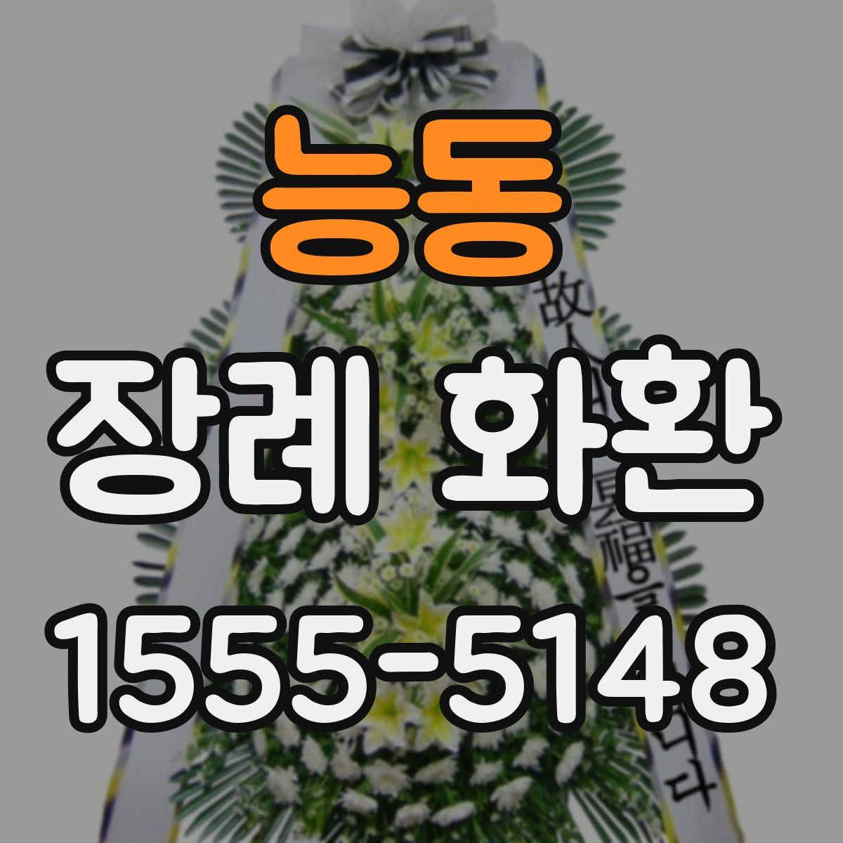 능동 장례 화환