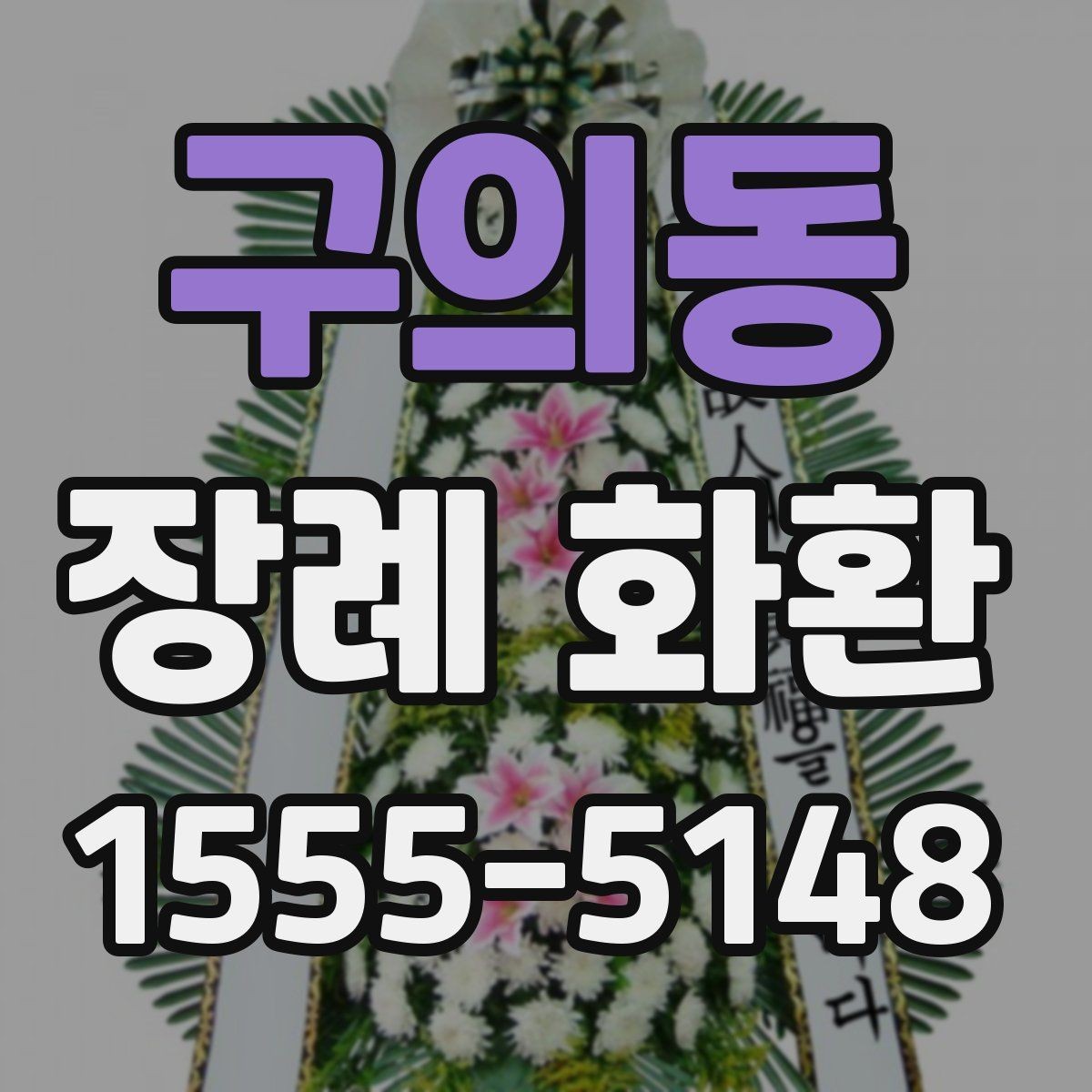 구의동 장례 화환 계절별 관리와 설치 팁