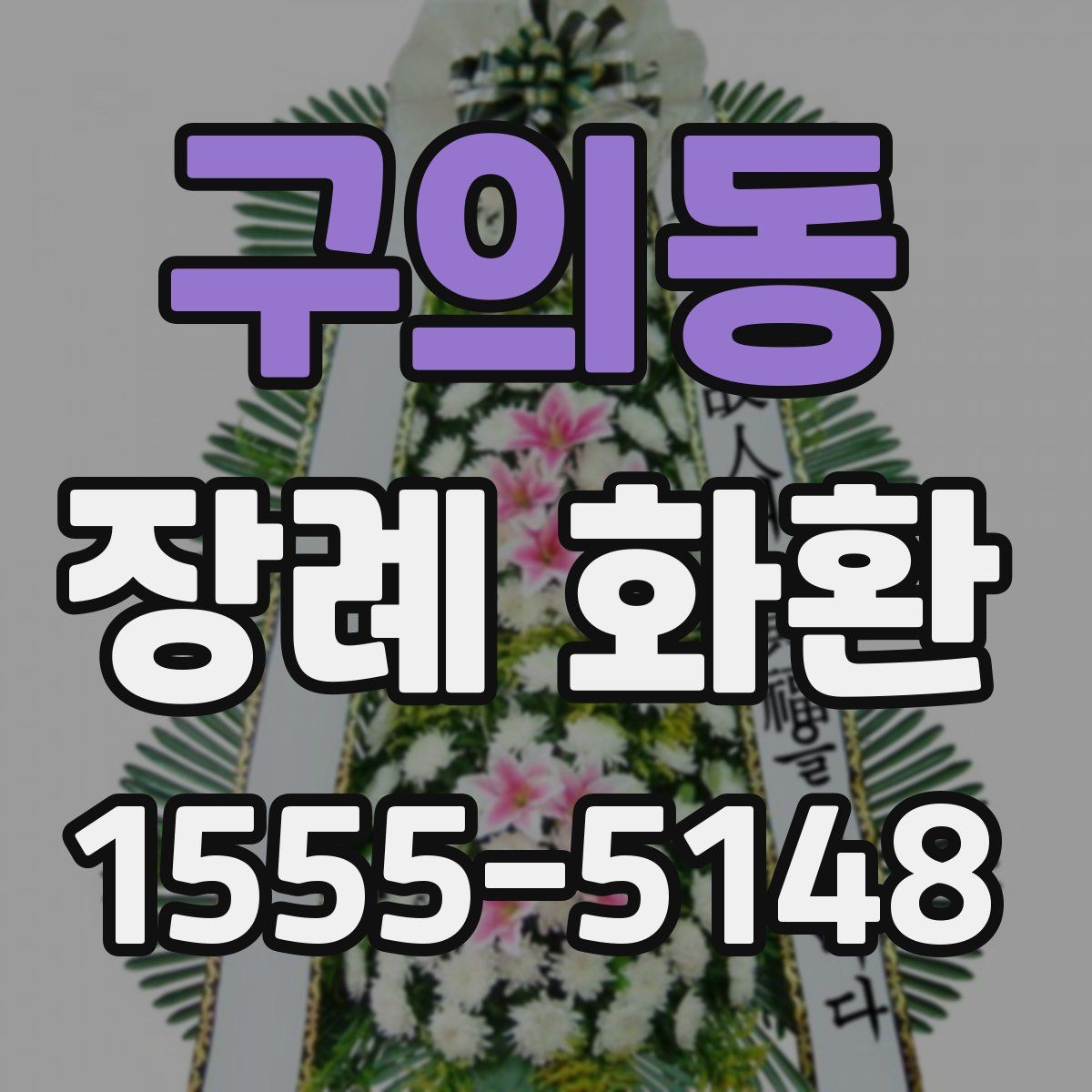 구의동 장례 화환