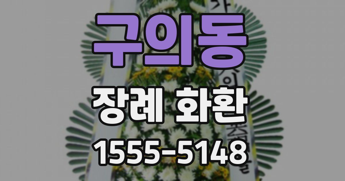 구의동 장례 화환