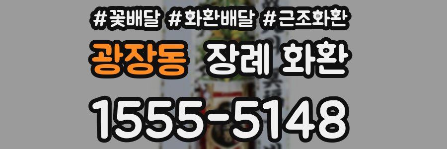 광장동 장례 화환