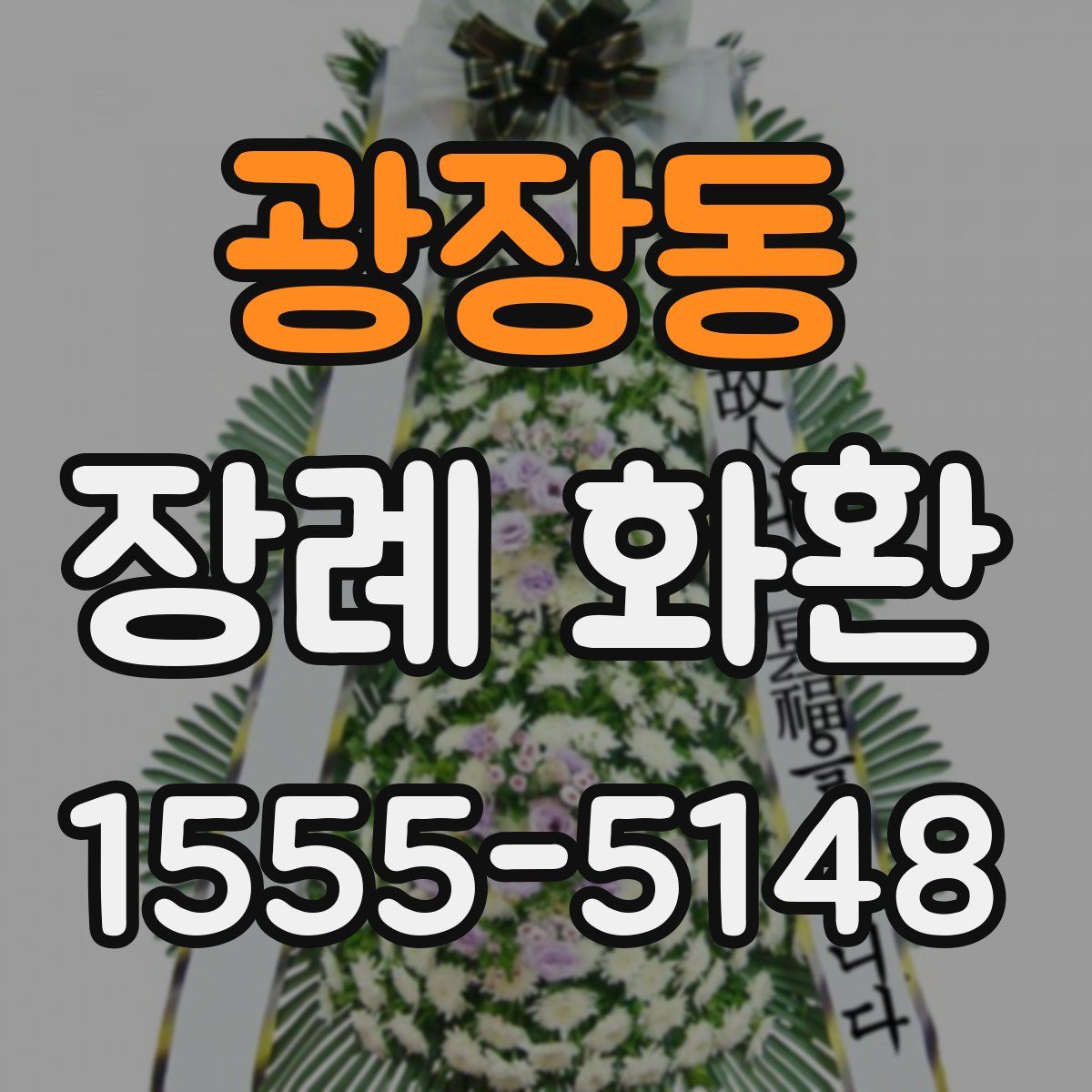 광장동 장례 화환