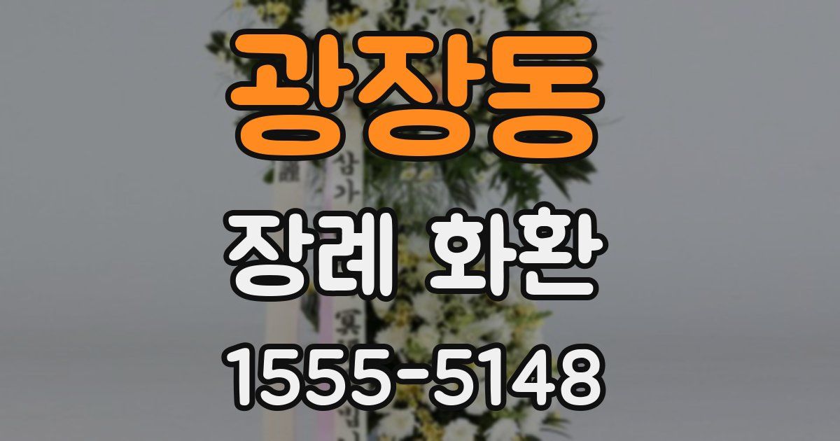 광장동 장례 화환