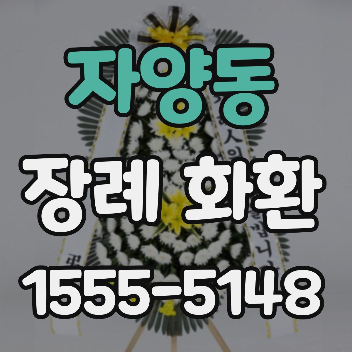 자양동 장례 화환