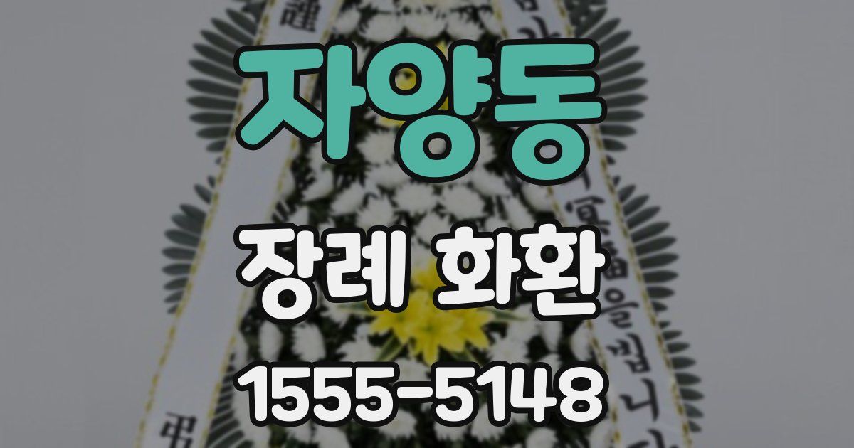 자양동 장례 화환