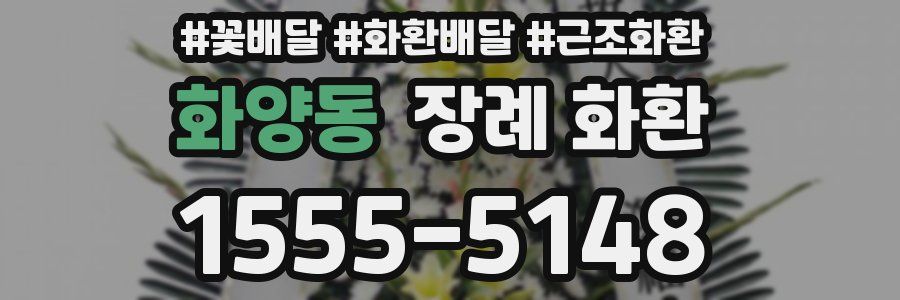 화양동 장례 화환
