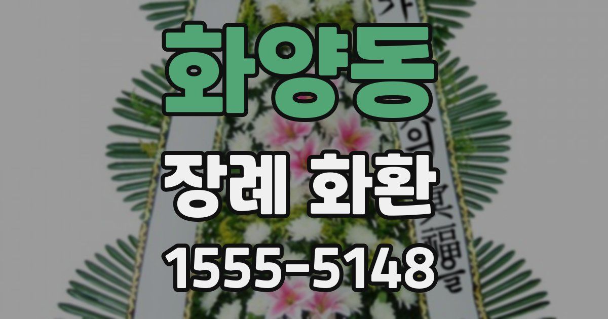 화양동 장례 화환