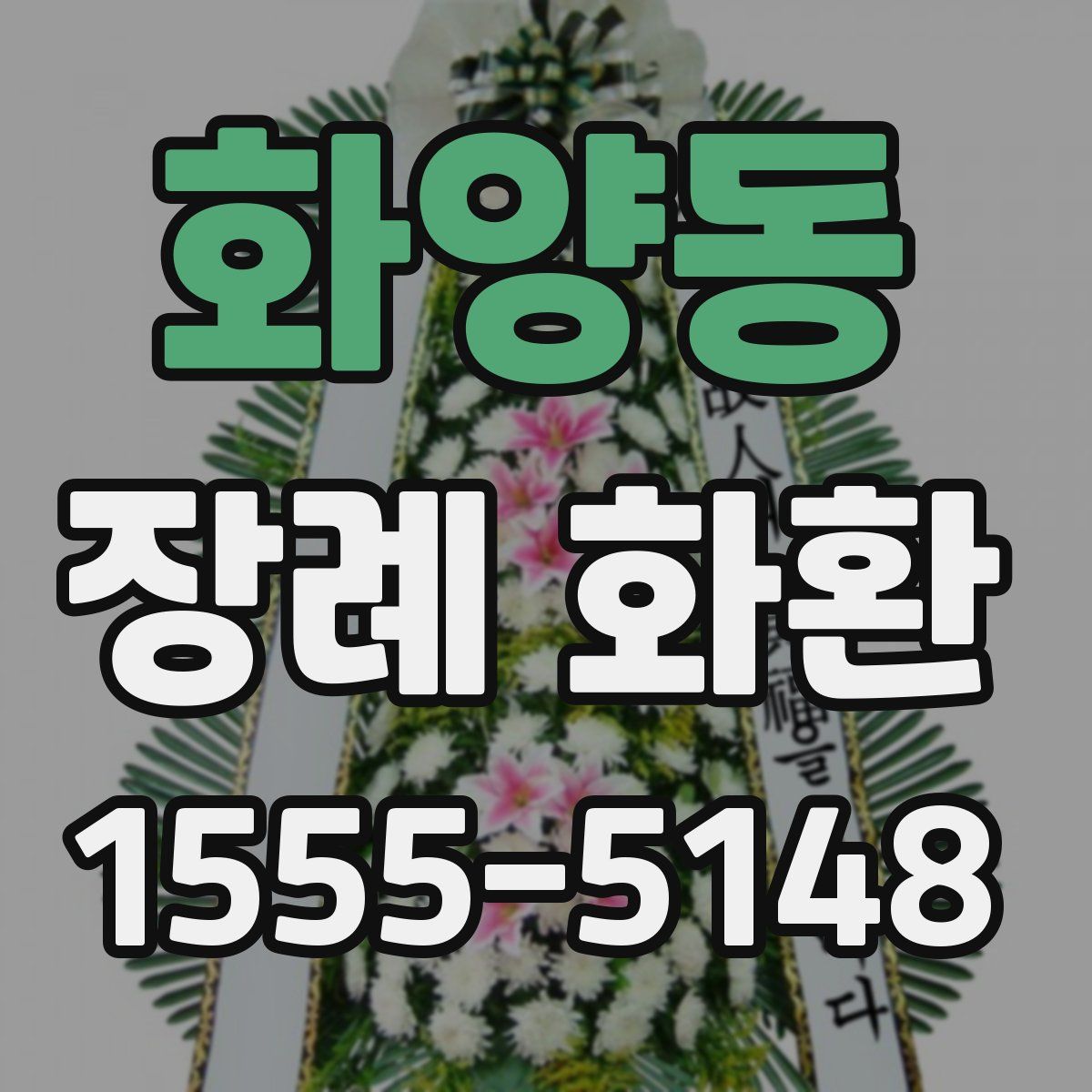 화양동 장례 화환