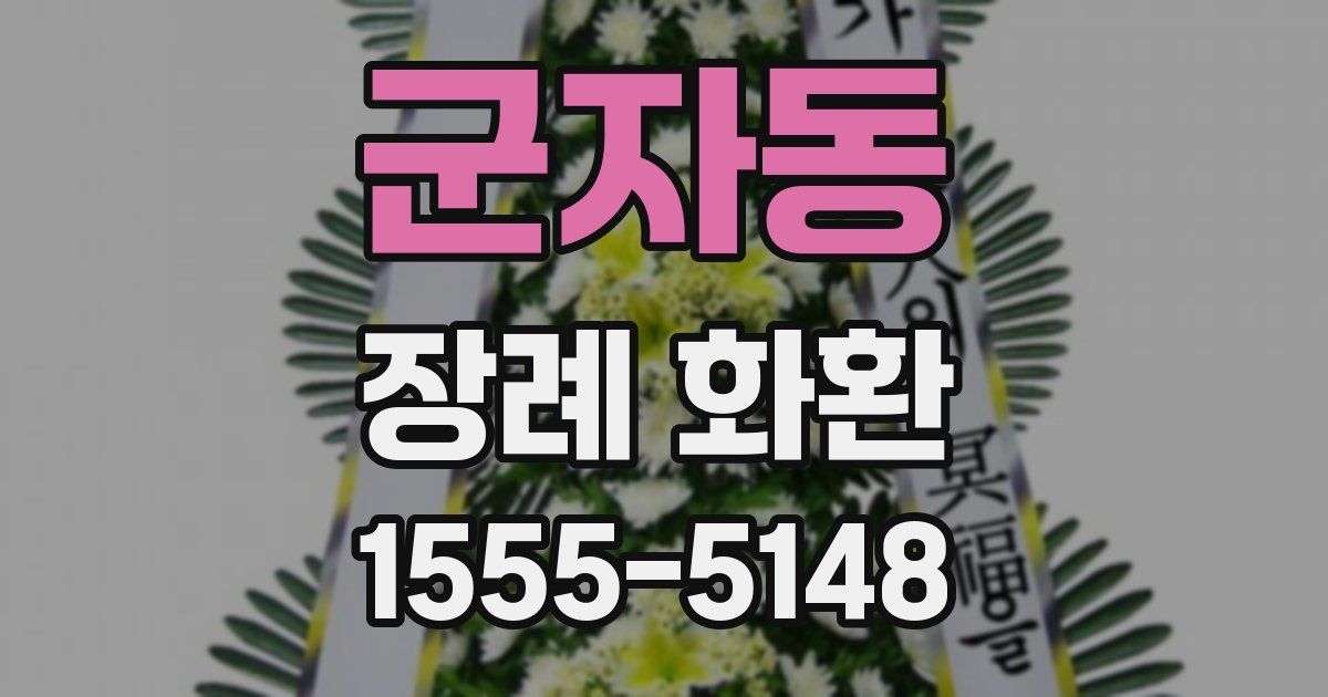 군자동 장례 화환