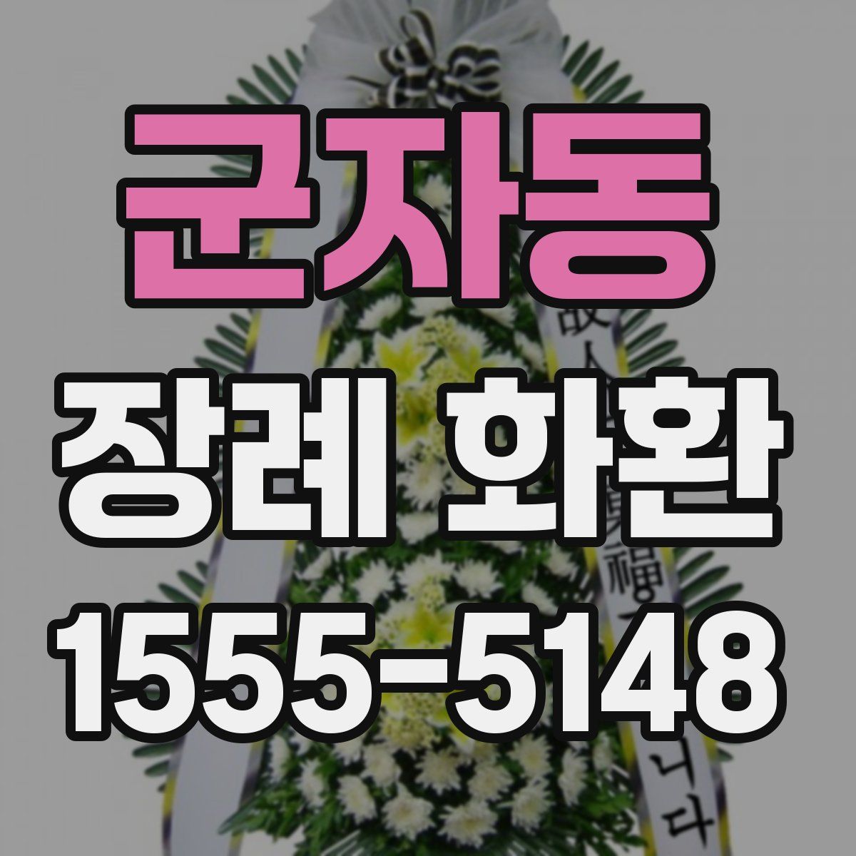 군자동 장례 화환