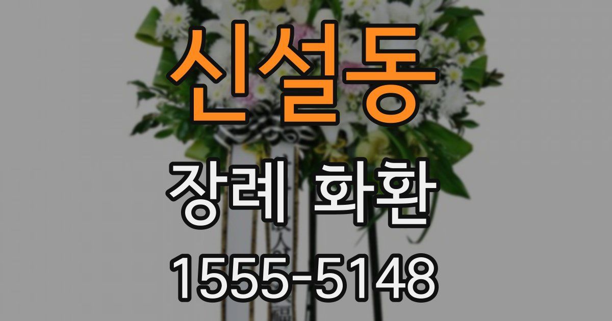 신설동 장례 화환