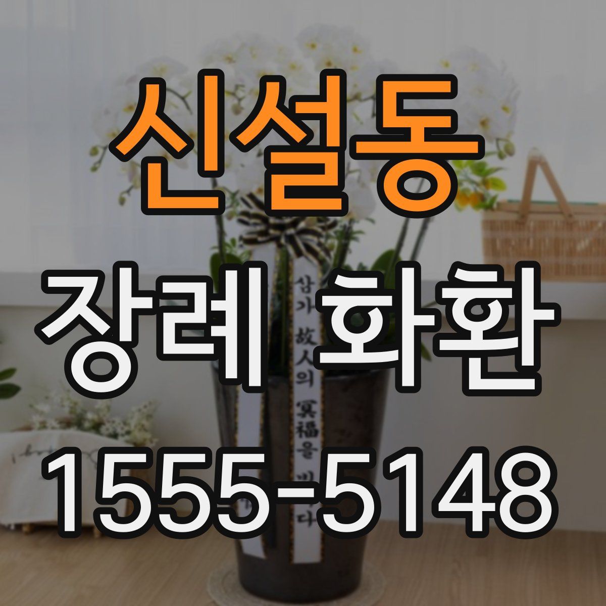 신설동 장례 화환