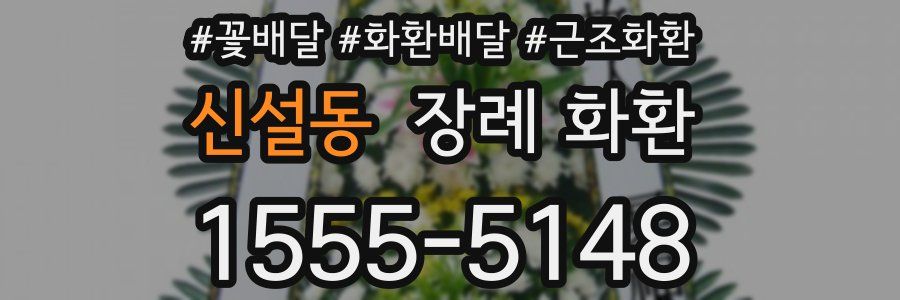 신설동 장례 화환