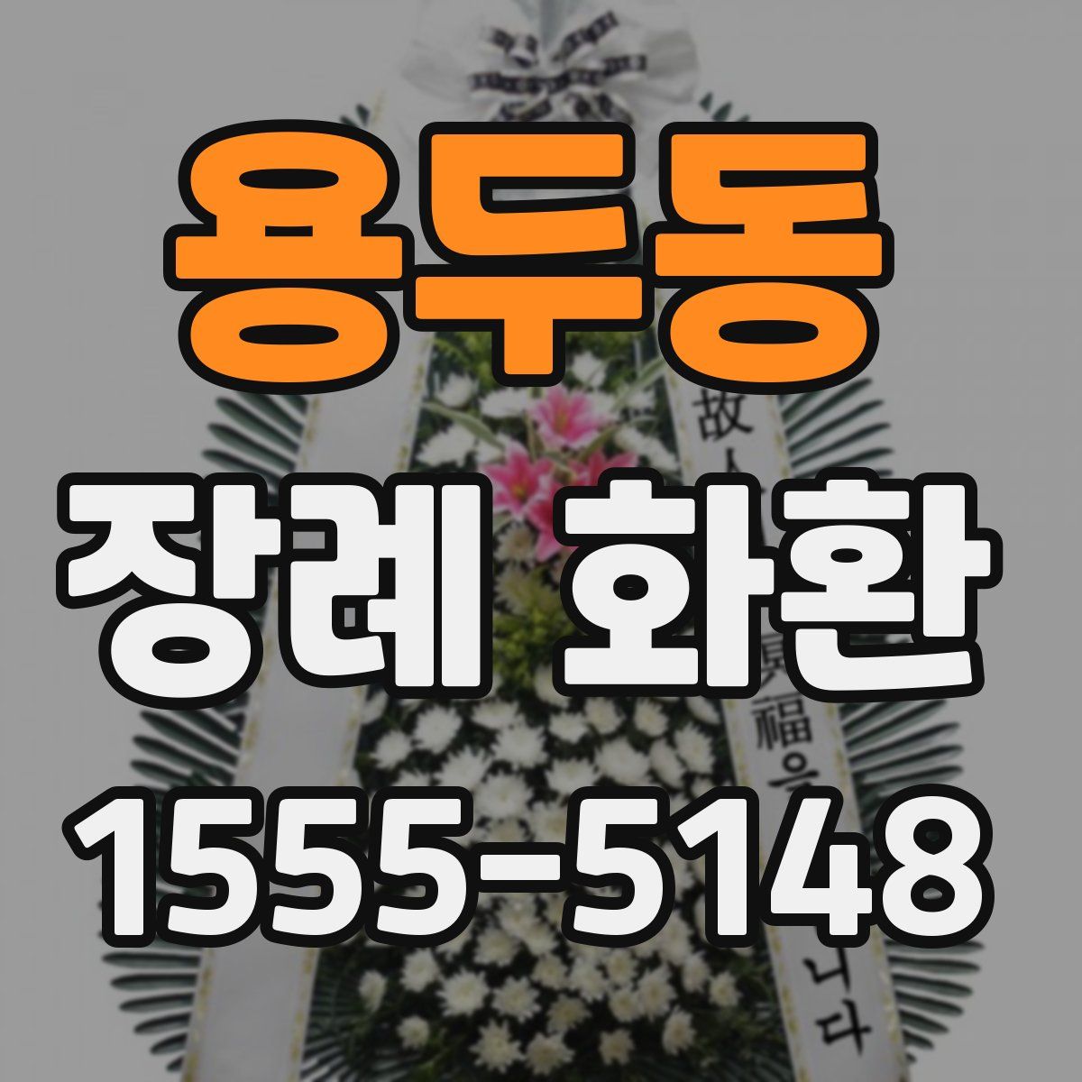 용두동 장례 화환