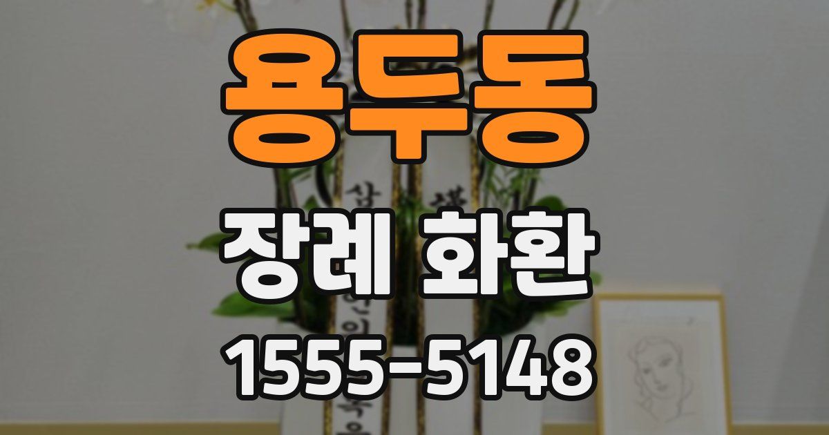 용두동 장례 화환