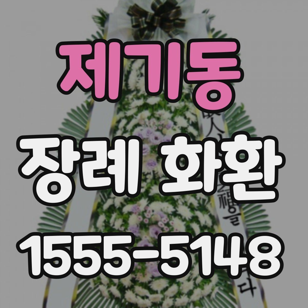 제기동 장례 화환 문구 예절을 지키는 기본
