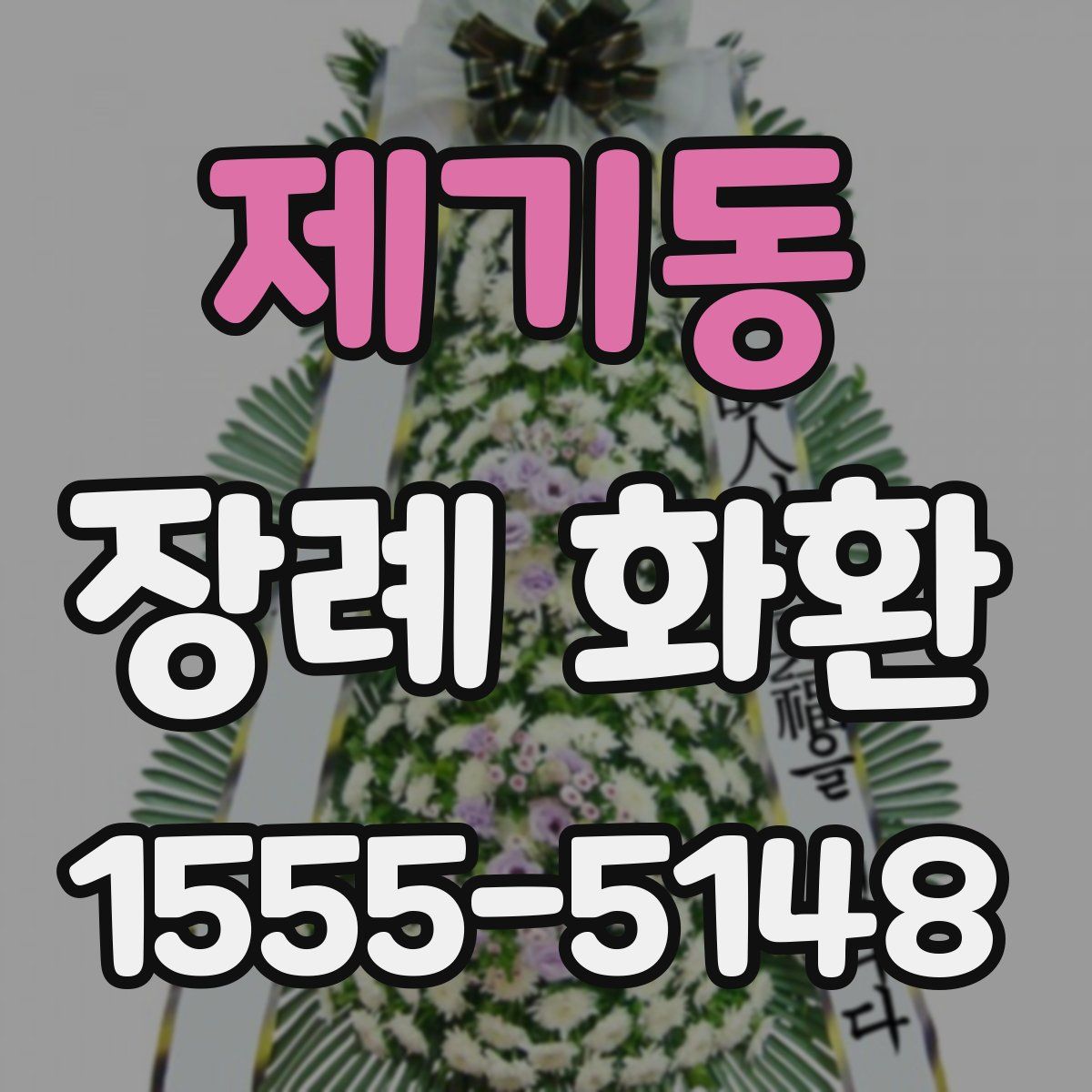 제기동 장례 화환