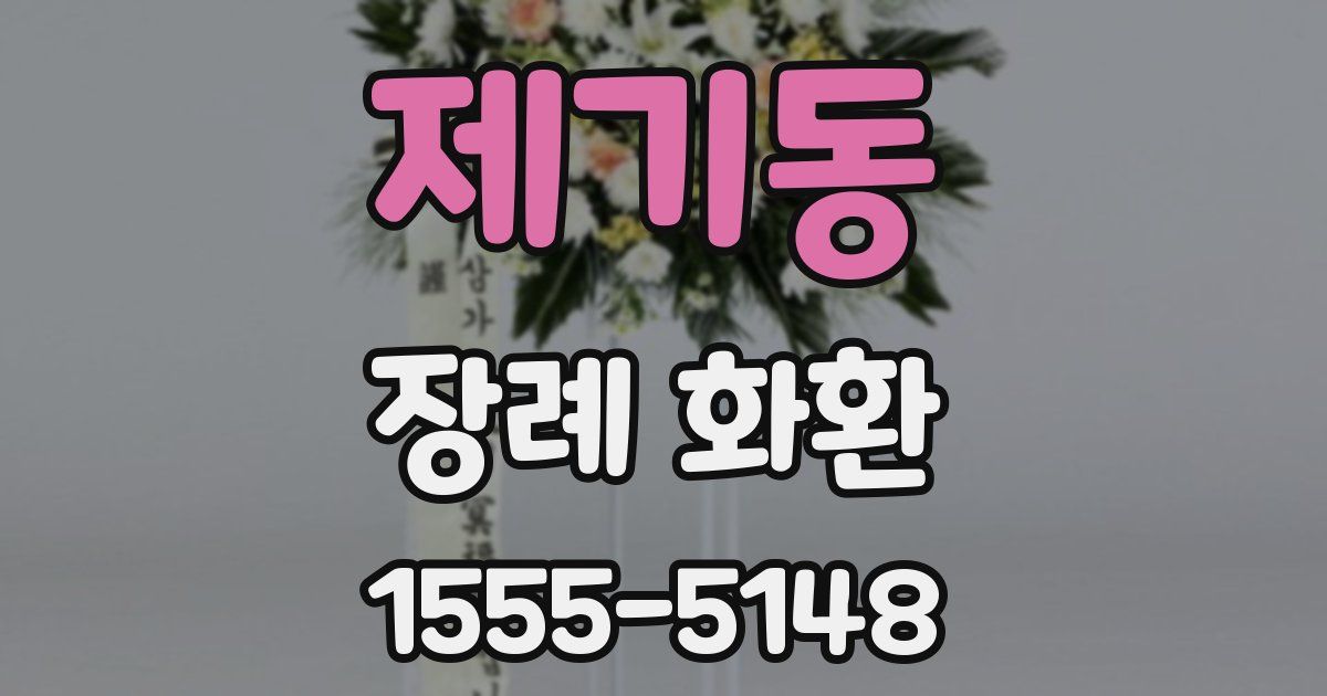 제기동 장례 화환