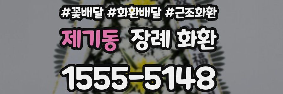 제기동 장례 화환