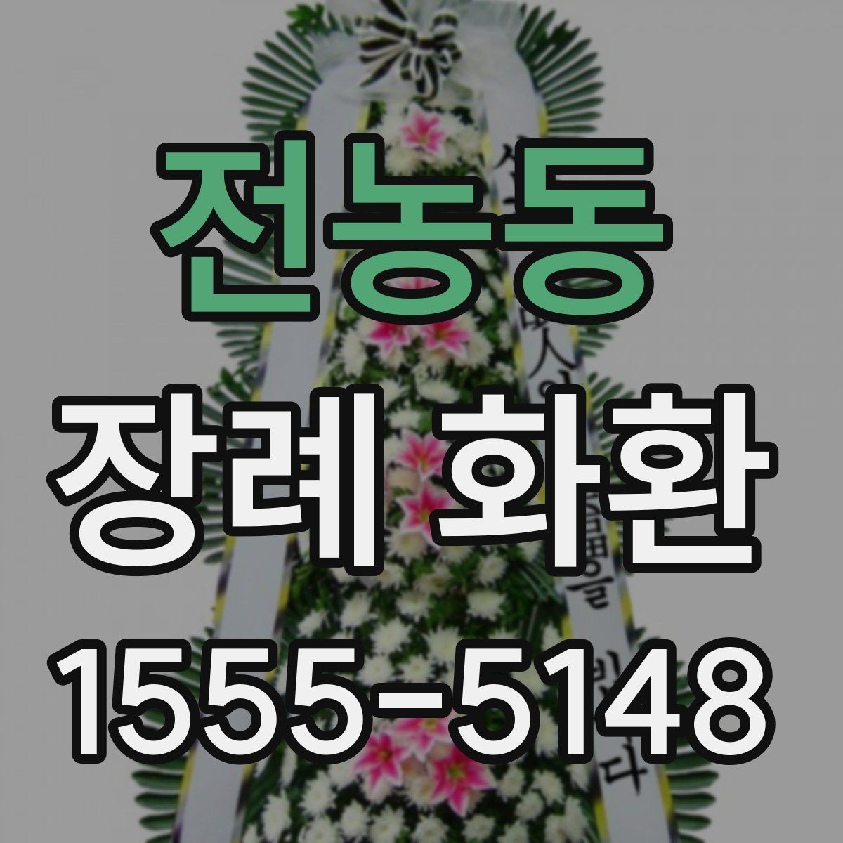 전농동 장례 화환 조문객 입장에서 보는 예절