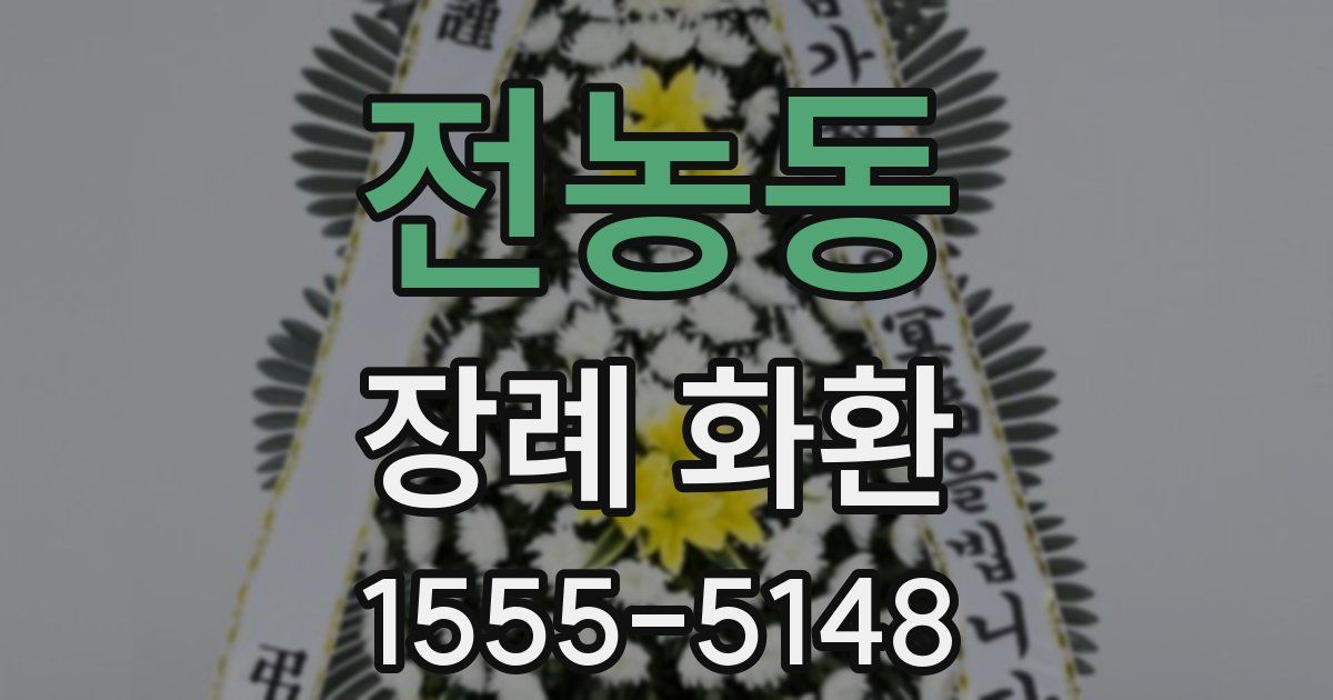 전농동 장례 화환