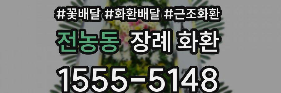 전농동 장례 화환