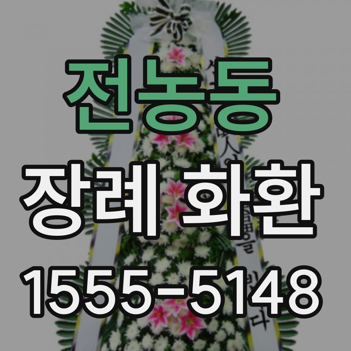전농동 장례 화환
