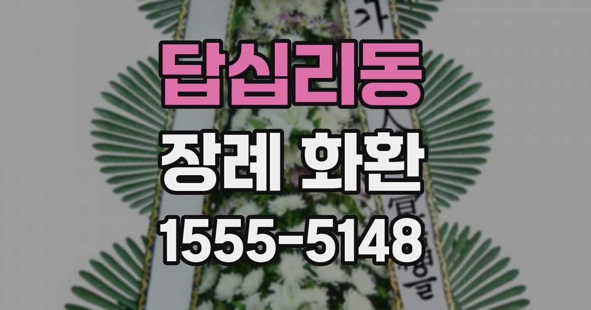 답십리동 장례 화환
