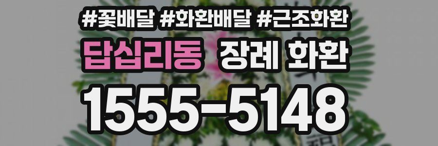 답십리동 장례 화환