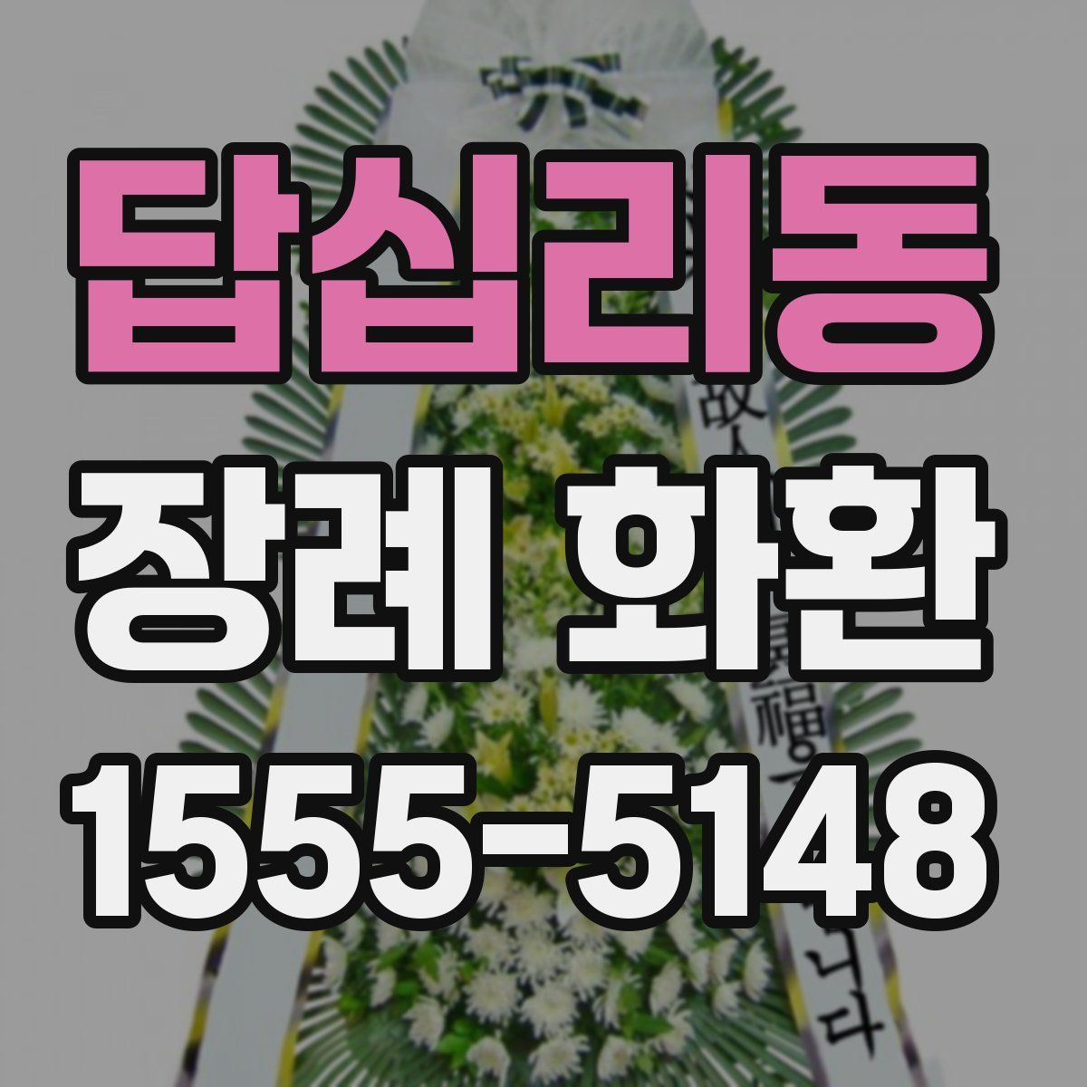 답십리동 장례 화환