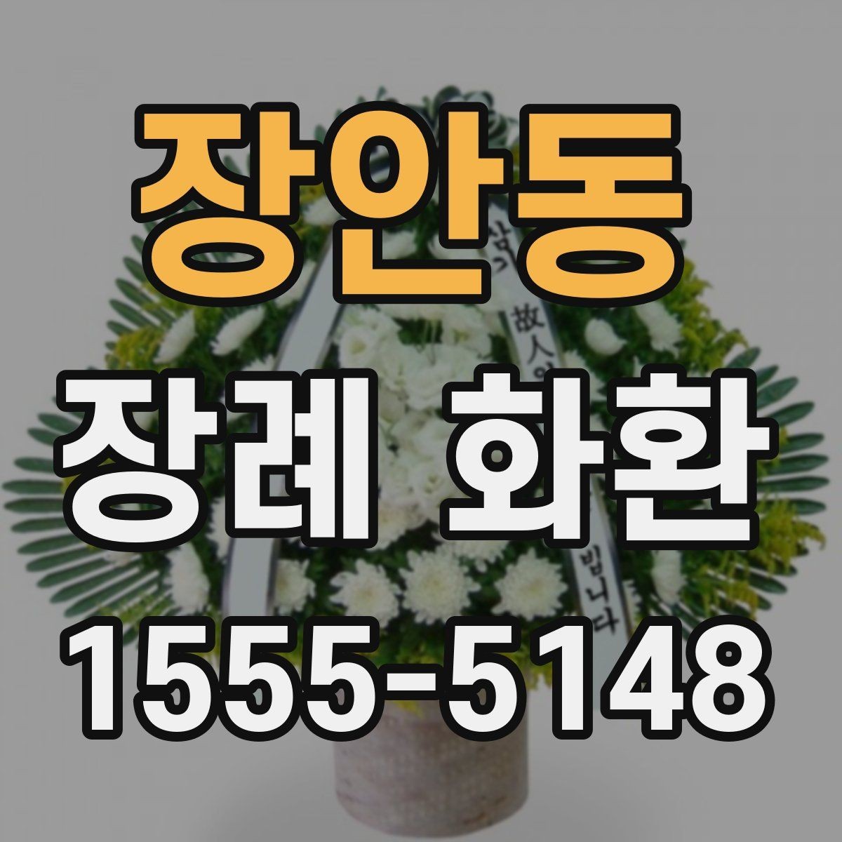 장안동 장례 화환 구성 변경 가능 여부 확인하기