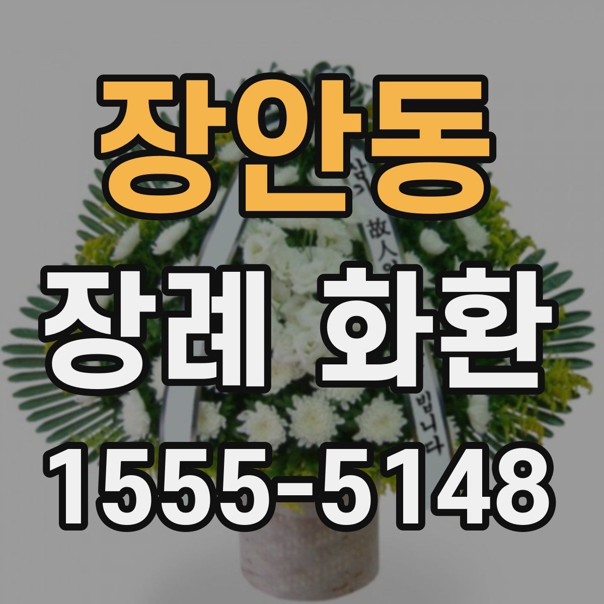 장안동 장례 화환