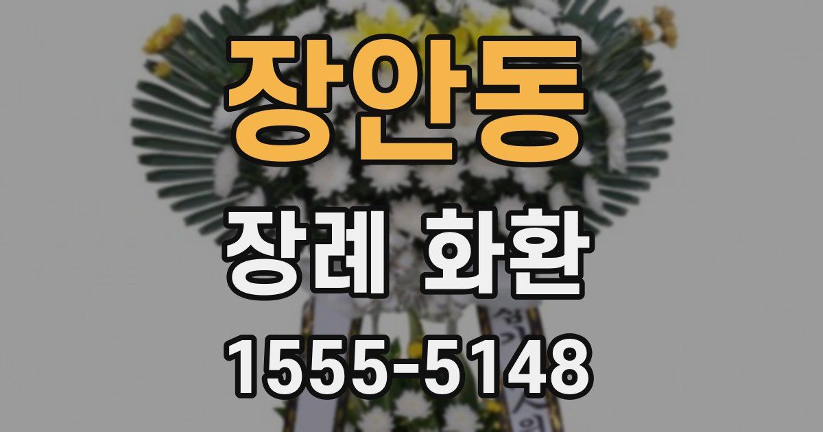장안동 장례 화환