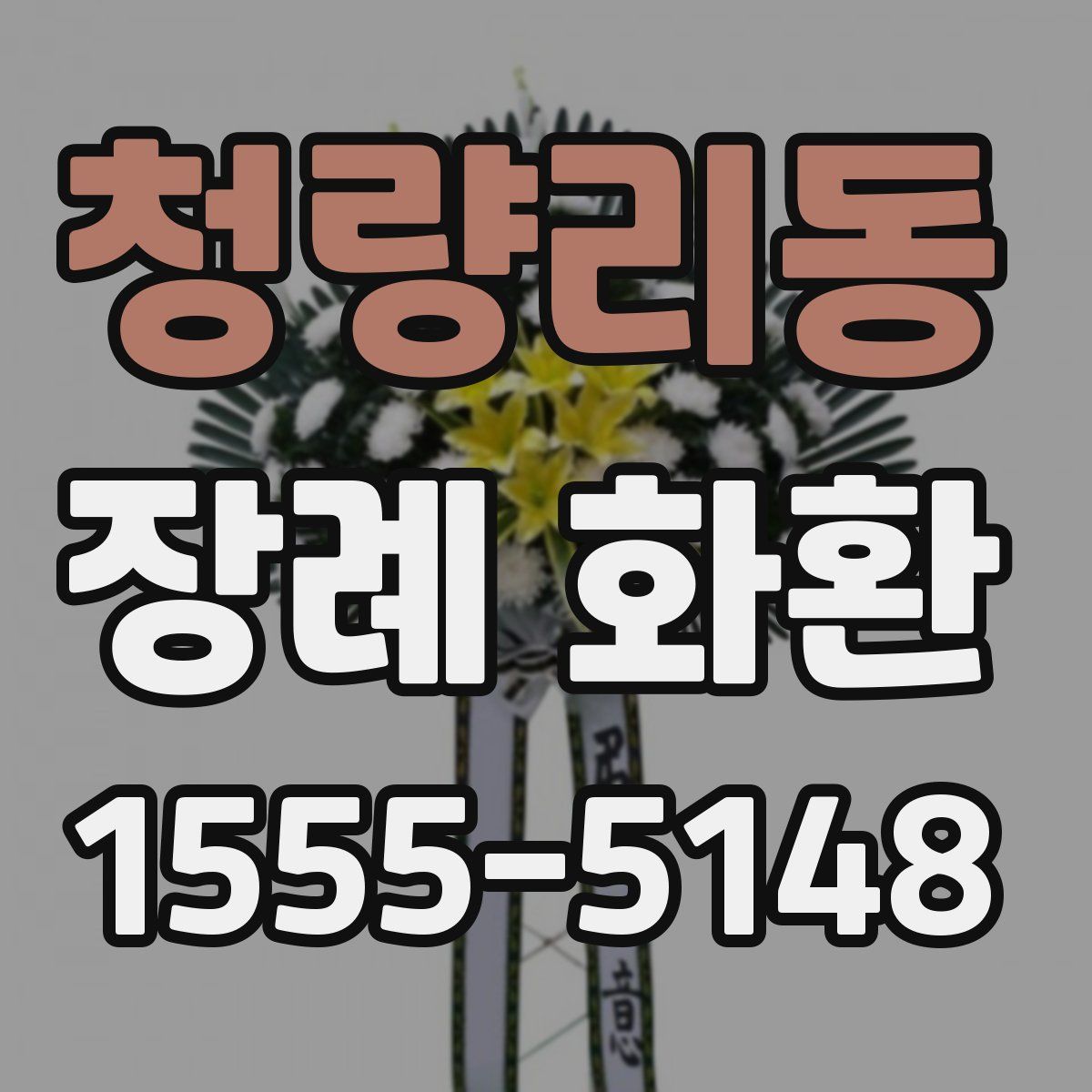 청량리동 장례 화환