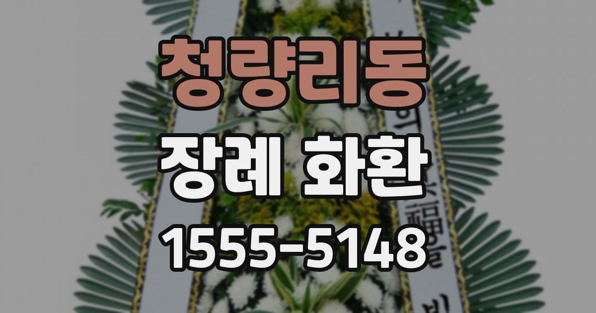 청량리동 장례 화환