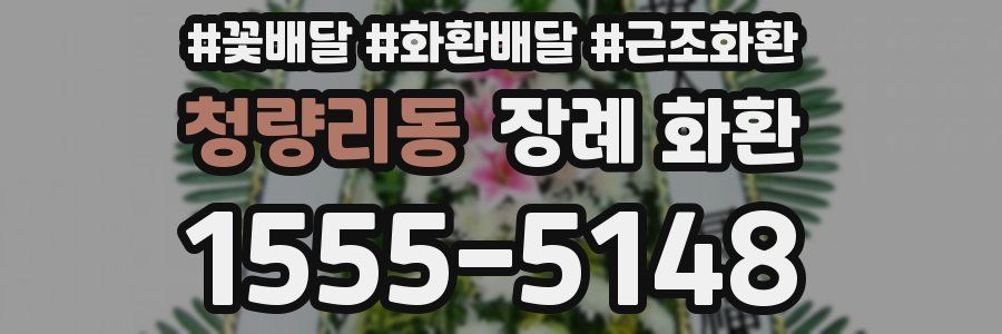 청량리동 장례 화환