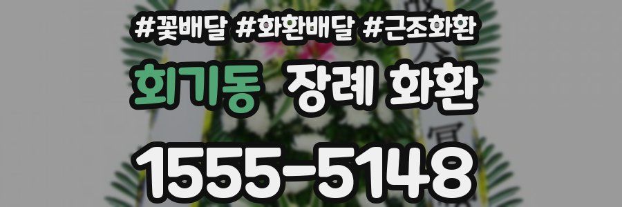 회기동 장례 화환