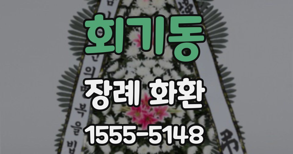 회기동 장례 화환
