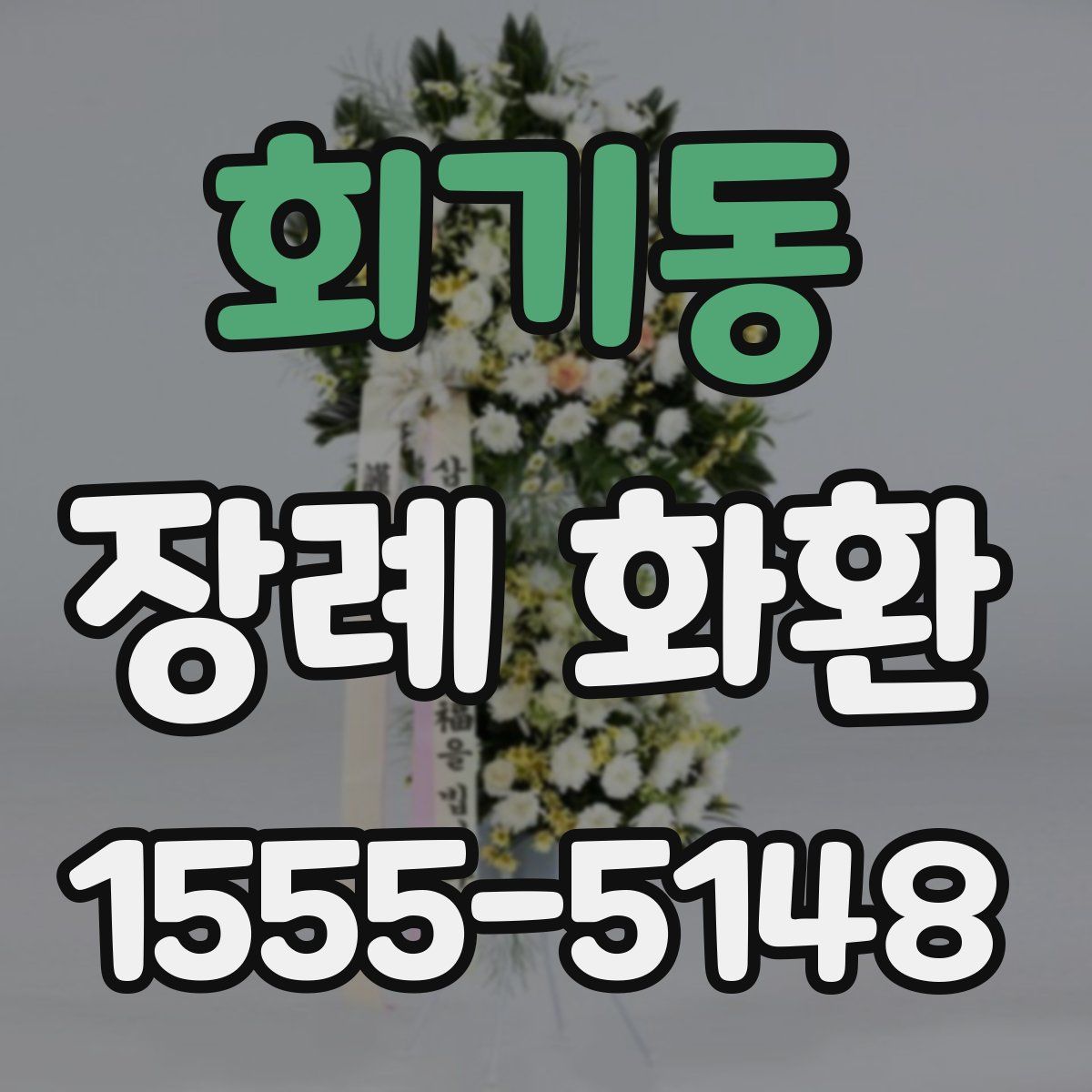 회기동 장례 화환
