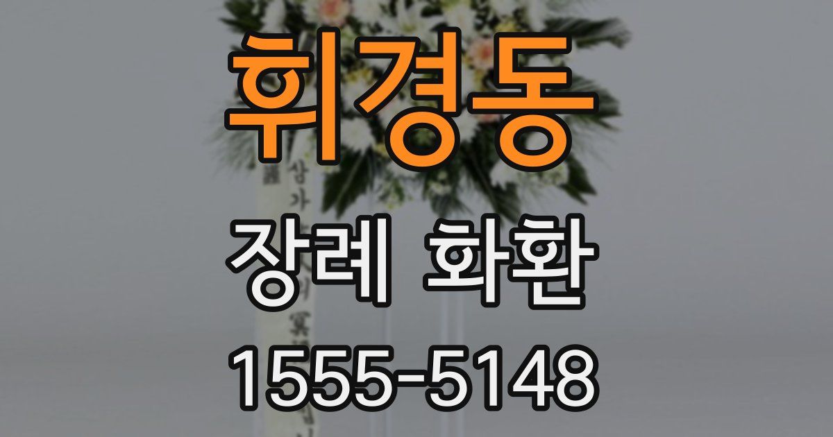 휘경동 장례 화환