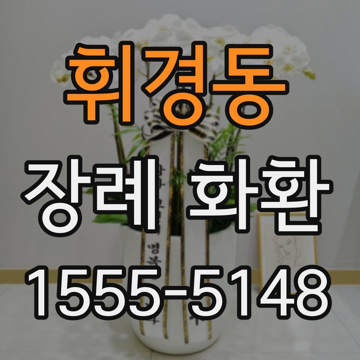 휘경동 장례 화환