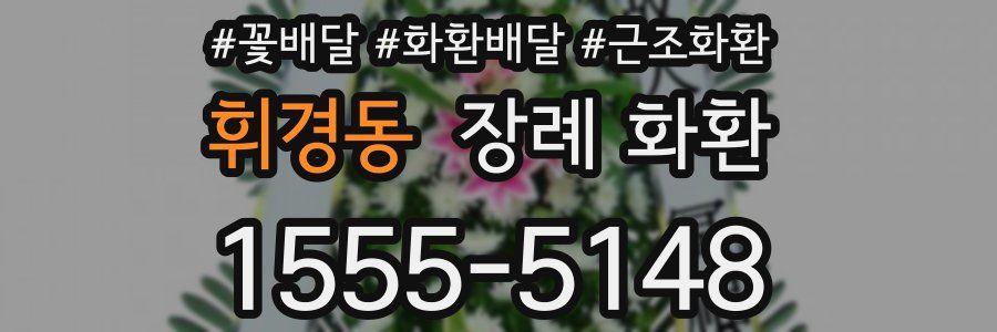 휘경동 장례 화환