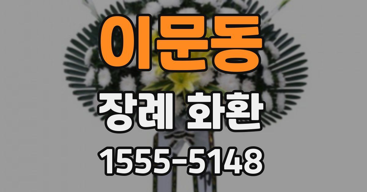이문동 장례 화환