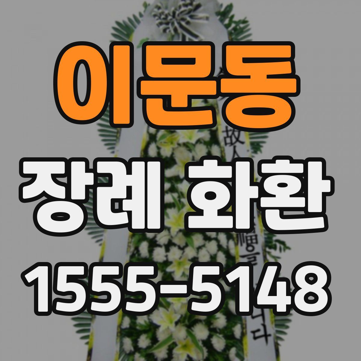 이문동 장례 화환