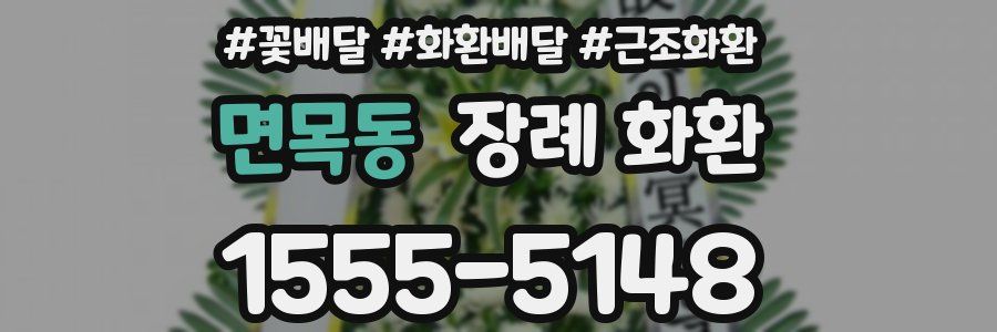 면목동 장례 화환
