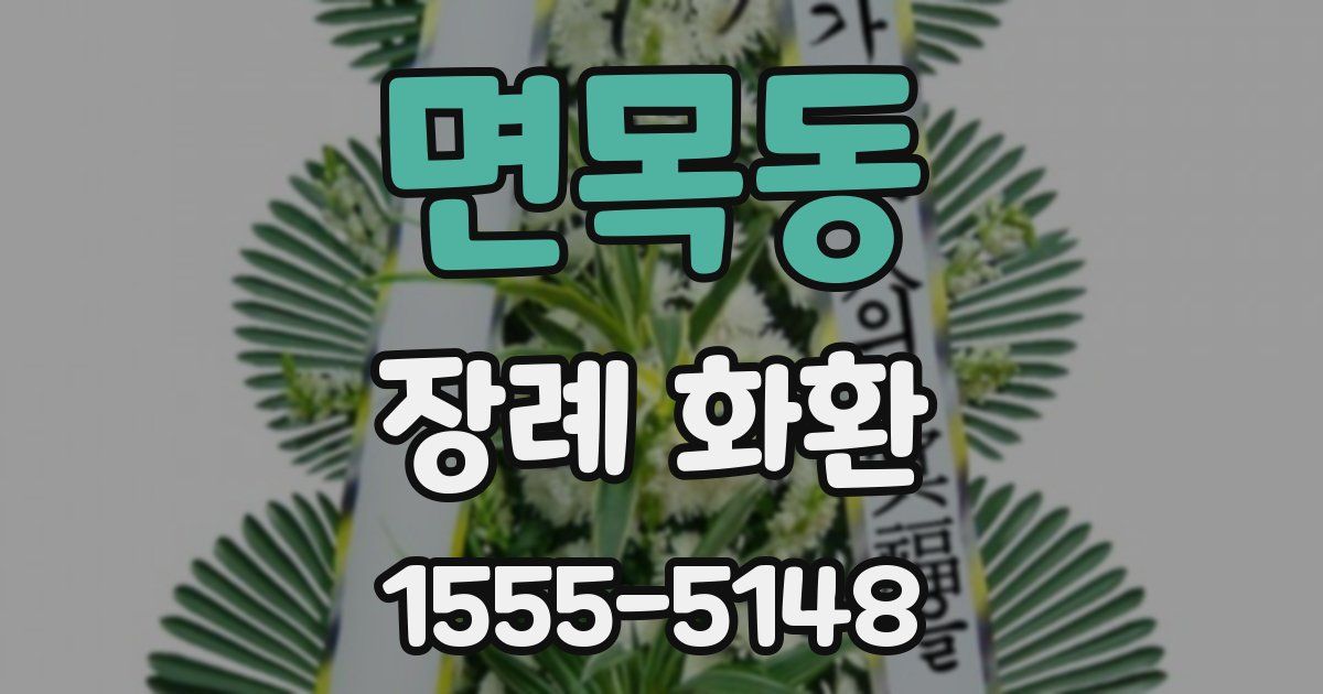 면목동 장례 화환