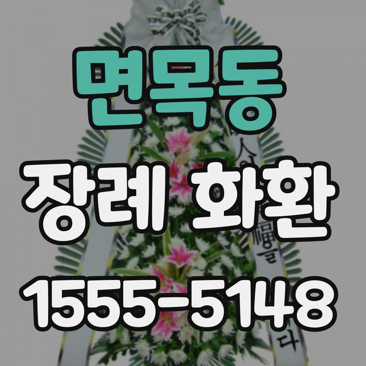 면목동 장례 화환