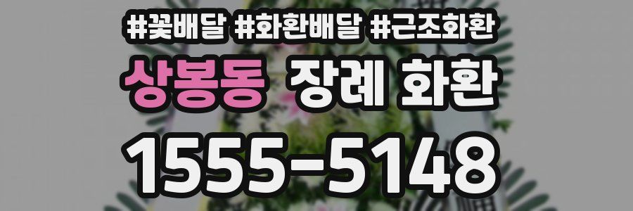 상봉동 장례 화환