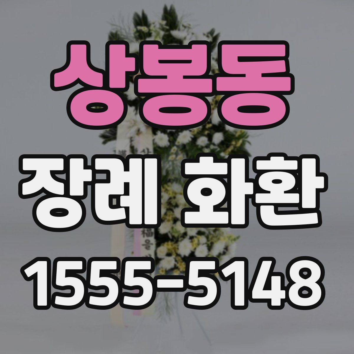 상봉동 장례 화환